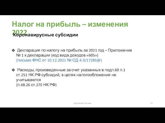 Налог на прибыль – изменения 2022 Декларация по налогу на прибыль