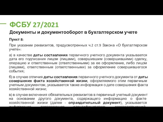 ФСБУ 27/2021 Пункт 8: При указании реквизитов, предусмотренных ч.2 ст.9 Закона