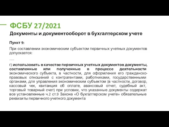 ФСБУ 27/2021 Пункт 9: При составлении экономическим субъектом первичных учетных документов