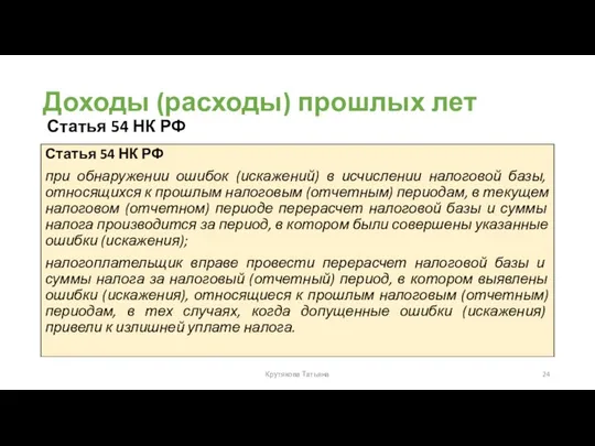 Доходы (расходы) прошлых лет Статья 54 НК РФ Крутякова Татьяна Статья