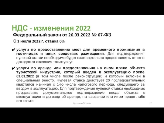 НДС - изменения 2022 С 1 июля 2022 г. ставка 0%