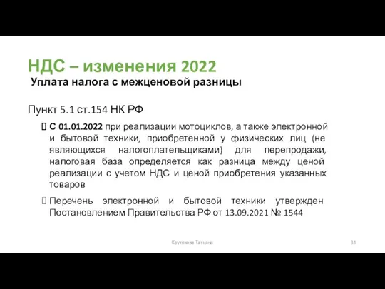 НДС – изменения 2022 Пункт 5.1 ст.154 НК РФ С 01.01.2022