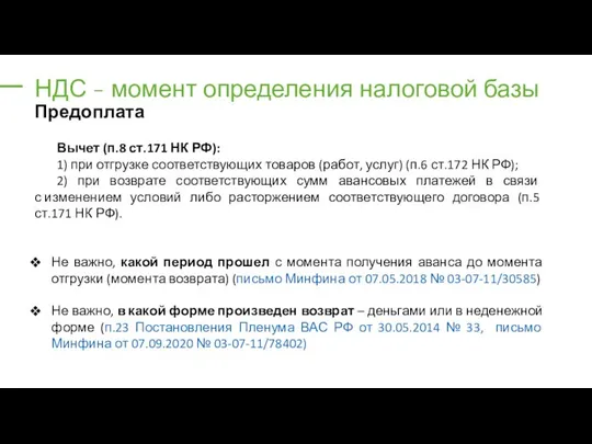 НДС - момент определения налоговой базы Предоплата Вычет (п.8 ст.171 НК