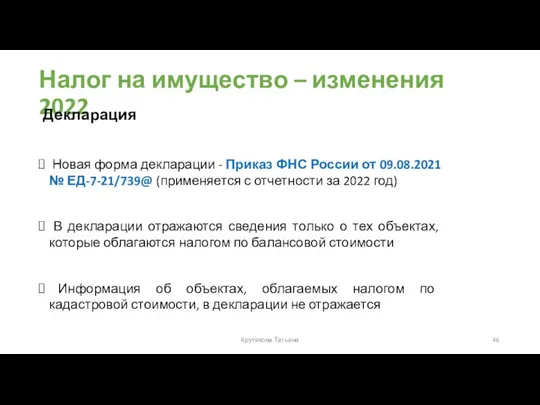 Налог на имущество – изменения 2022 Новая форма декларации - Приказ