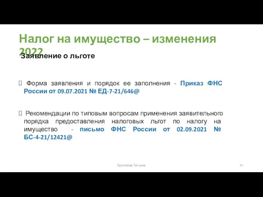 Налог на имущество – изменения 2022 Форма заявления и порядок ее