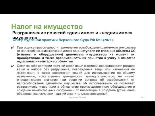 Налог на имущество Разграничение понятий «движимое» и «недвижимое» имущество Крутякова Татьяна