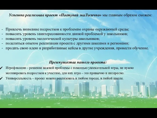 Успешно реализовав проект «Поступай экоЛогично» мы главным образом сможем: Привлечь внимание