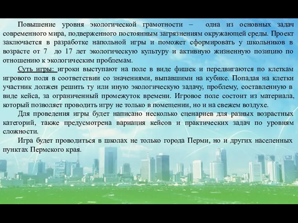 Повышение уровня экологической грамотности – одна из основных задач современного мира,