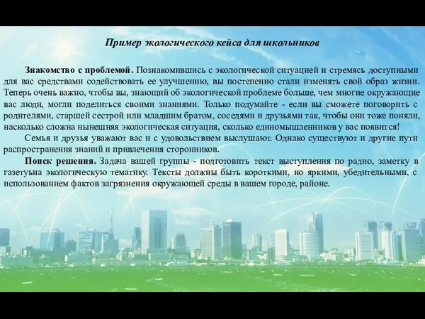 Пример экологического кейса для школьников Знакомство с проблемой. Познакомившись с экологической