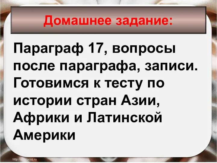 * Антоненкова Анжелика Викторовна Домашнее задание: Параграф 17, вопросы после параграфа,