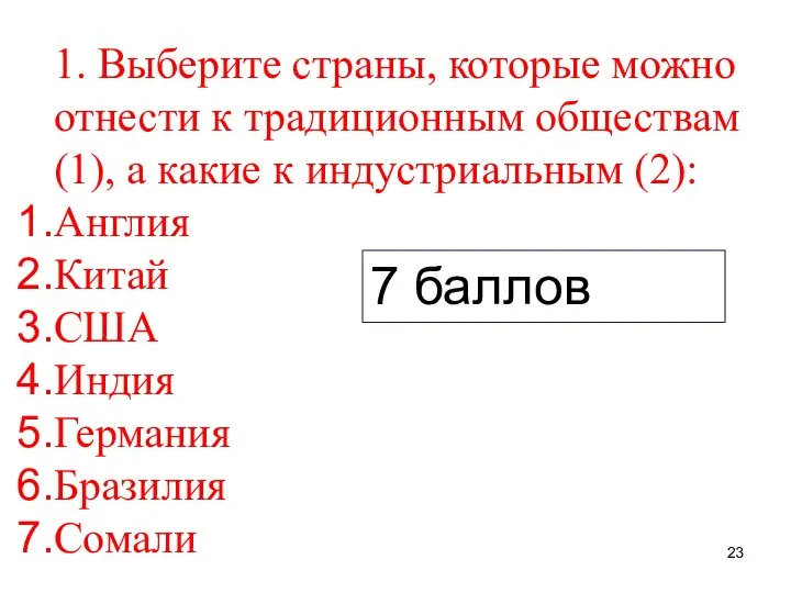 1. Выберите страны, которые можно отнести к традиционным обществам (1), а