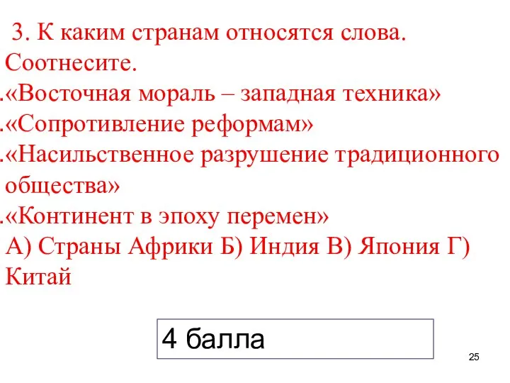 3. К каким странам относятся слова. Соотнесите. «Восточная мораль – западная