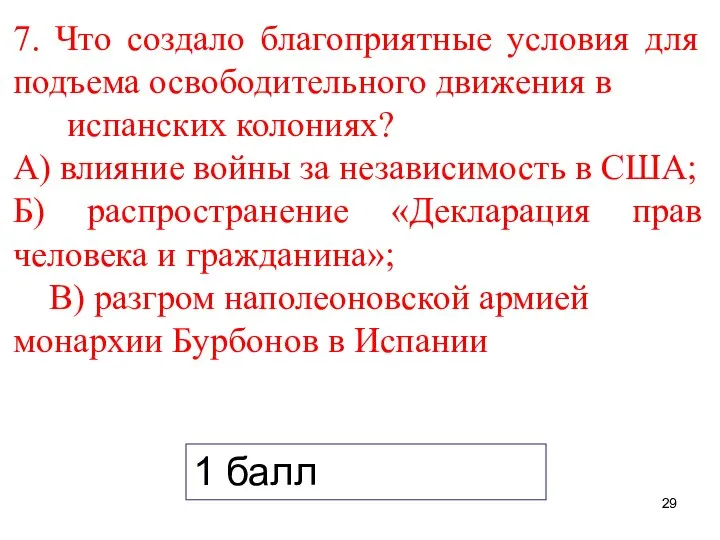 7. Что создало благоприятные условия для подъема освободительного движения в испанских