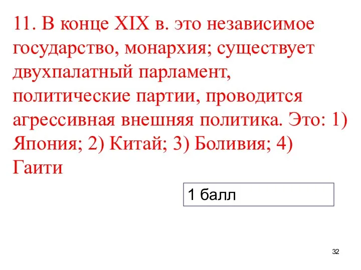 11. В конце XIX в. это независимое государство, монархия; существует двухпалатный