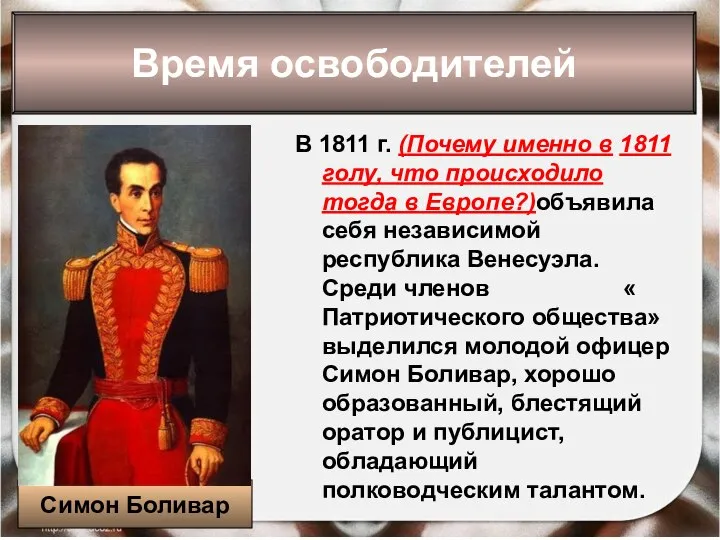 * Антоненкова Анжелика Викторовна В 1811 г. (Почему именно в 1811