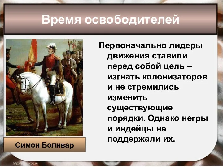 * Антоненкова Анжелика Викторовна Первоначально лидеры движения ставили перед собой цель