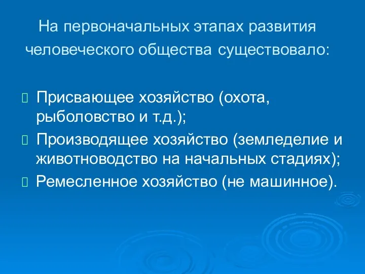 На первоначальных этапах развития человеческого общества существовало: Присвающее хозяйство (охота, рыболовство