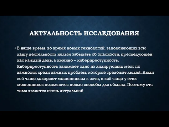 АКТУАЛЬНОСТЬ ИССЛЕДОВАНИЯ В наше время, во время новых технологий, заполоняющих всю