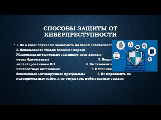 СПОСОБЫ ЗАЩИТЫ ОТ КИБЕРПРЕСТУПНОСТИ 1. Не в коем случае не экономить