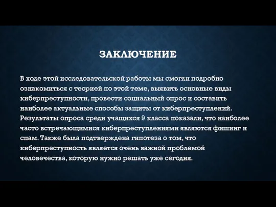 ЗАКЛЮЧЕНИЕ В ходе этой исследовательской работы мы смогли подробно ознакомиться с