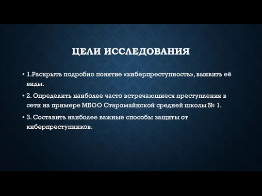 ЦЕЛИ ИССЛЕДОВАНИЯ 1.Раскрыть подробно понятие «киберпреступность», выявить её виды. 2. Определить