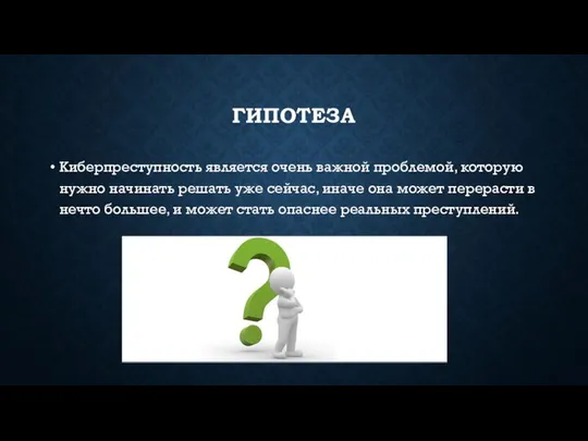 ГИПОТЕЗА Киберпреступность является очень важной проблемой, которую нужно начинать решать уже