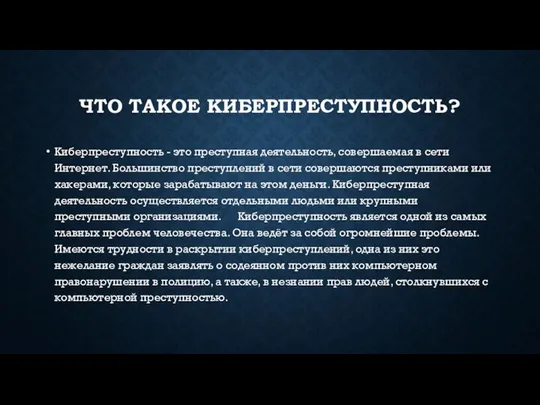 ЧТО ТАКОЕ КИБЕРПРЕСТУПНОСТЬ? Киберпреступность - это преступная деятельность, совершаемая в сети