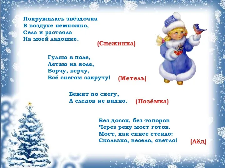 Покружилась звёздочка В воздухе немножко, Села и растаяла На моей ладошке.