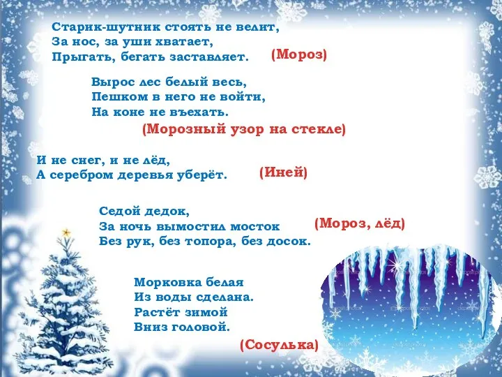 Старик-шутник стоять не велит, За нос, за уши хватает, Прыгать, бегать