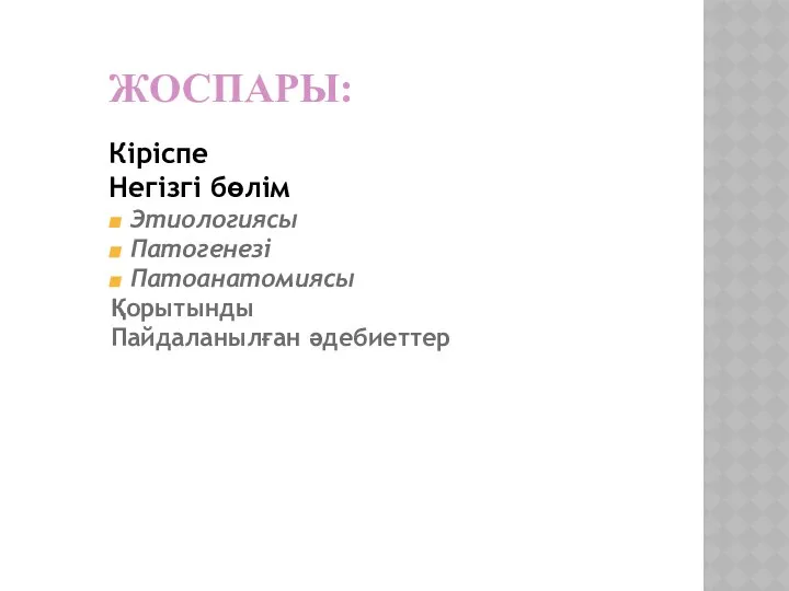 ЖОСПАРЫ: Кіріспе Негізгі бөлім Этиологиясы Патогенезі Патоанатомиясы Қорытынды Пайдаланылған әдебиеттер