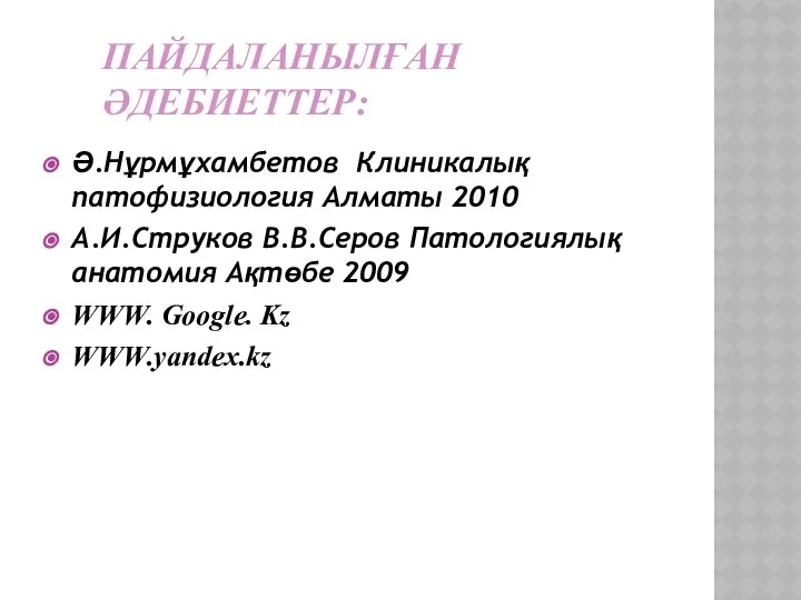 ПАЙДАЛАНЫЛҒАН ӘДЕБИЕТТЕР: Ә.Нұрмұхамбетов Клиникалық патофизиология Алматы 2010 А.И.Струков В.В.Серов Патологиялық анатомия