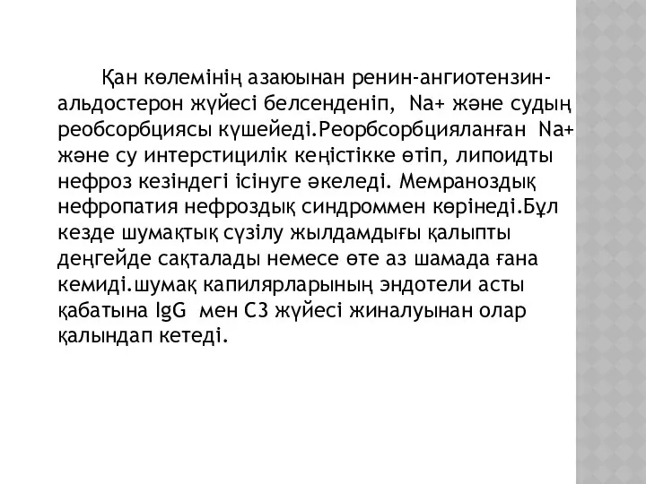 Қан көлемінің азаюынан ренин-ангиотензин-альдостерон жүйесі белсенденіп, Na+ және судың реобсорбциясы күшейеді.Реорбсорбцияланған