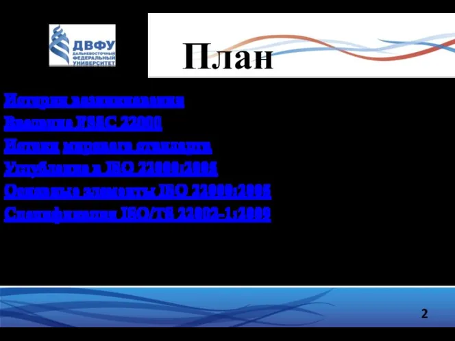 План История возникновения Введение FSSC 22000 Истоки мирового стандарта Углубление в