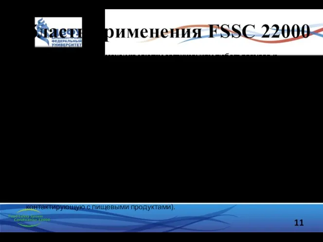 Область применения FSSC 22000 FSSC 22000 может быть применен ко многим