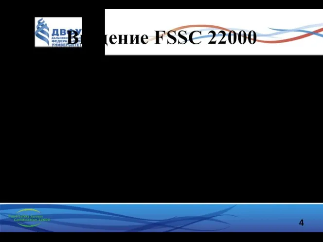 Введение FSSC 22000 Введение знаменует важный шаг на пути к единой