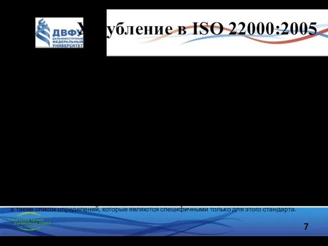 Углубление в ISO 22000:2005 Для полного понимания сертификационных требований FSSC 22000