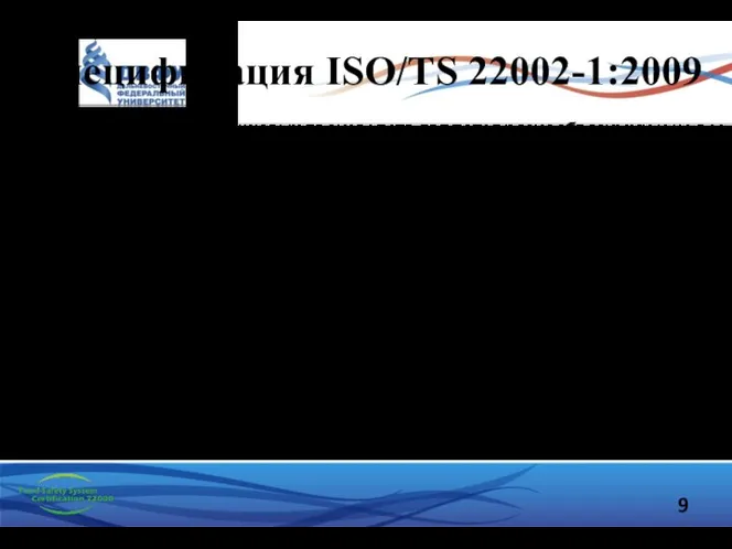 Спецификация ISO/TS 22002-1:2009 Операции пищевых производств являются разнообразными и не все