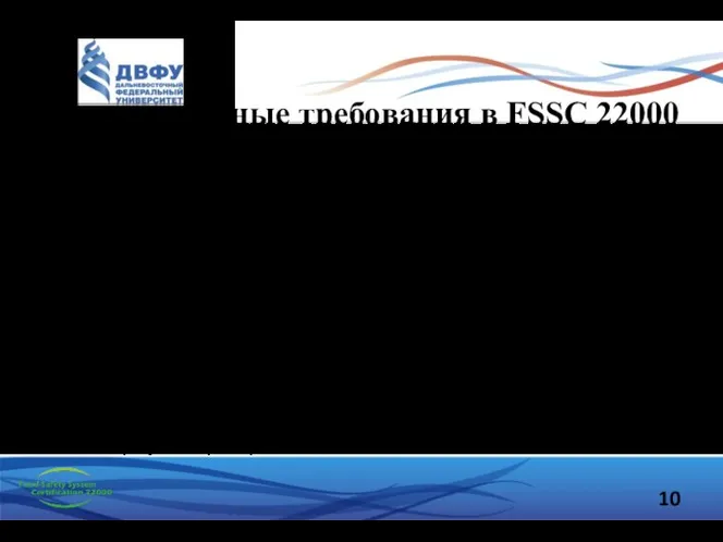 Дополнительные требования в FSSC 22000 Кроме требований, которые указаны в стандартах