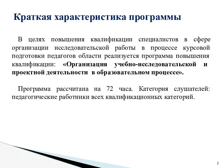 В целях повышения квалификации специалистов в сфере организации исследовательской работы в