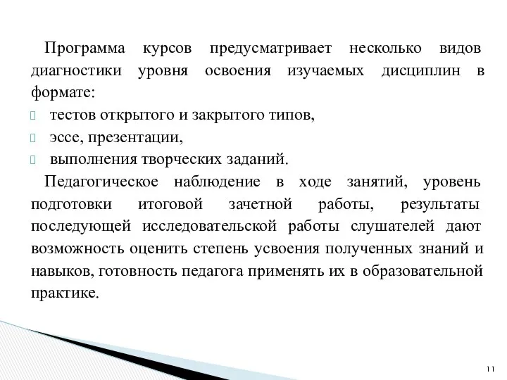 Программа курсов предусматривает несколько видов диагностики уровня освоения изучаемых дисциплин в