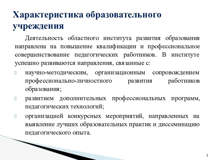 Деятельность областного института развития образования направлена на повышение квалификации и профессиональное