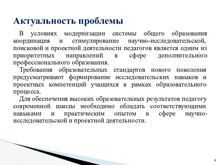 В условиях модернизации системы общего образования координация и стимулирование научно-исследовательской, поисковой