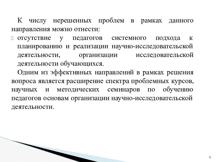 К числу нерешенных проблем в рамках данного направления можно отнести: отсутствие