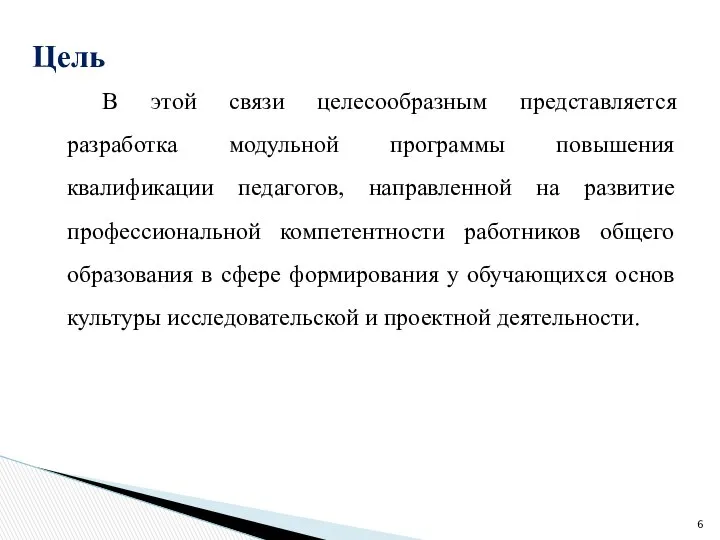 В этой связи целесообразным представляется разработка модульной программы повышения квалификации педагогов,