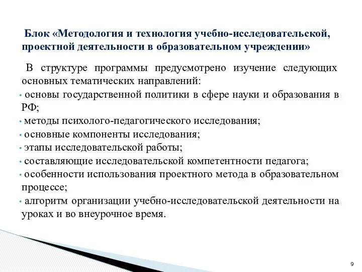 В структуре программы предусмотрено изучение следующих основных тематических направлений: основы государственной