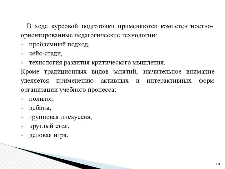 В ходе курсовой подготовки применяются компетентностно-ориентированные педагогические технологии: проблемный подход, кейс-стади,