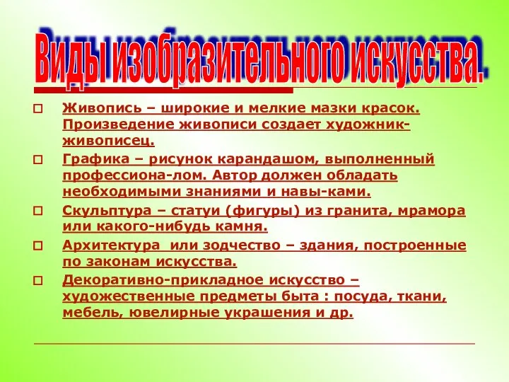 Живопись – широкие и мелкие мазки красок. Произведение живописи создает художник-живописец.