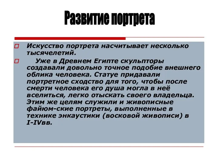 Искусство портрета насчитывает несколько тысячелетий. Уже в Древнем Египте скульпторы создавали