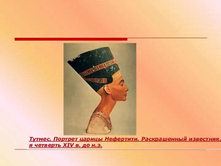Тутмес. Портрет царицы Нефертити. Раскрашенный известняк.1-я четверть XIV в. до н.э.