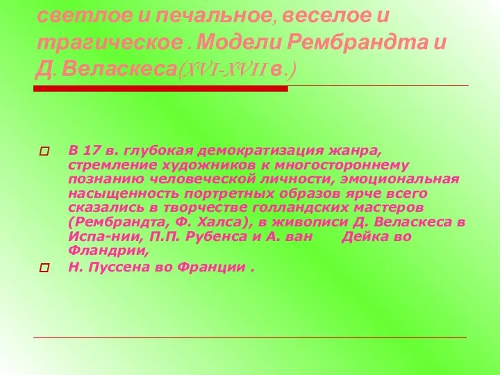 Лирическое и драматическое, светлое и печальное, веселое и трагическое . Модели